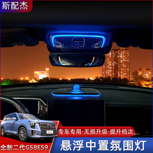 传祺GS8中置水晶氛围灯