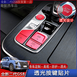 适用22 二代传祺GS8中控内饰贴片一键启动按键混动燃油专用 24款