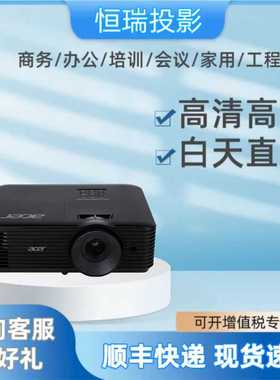 Acer/宏碁投影仪AX600A/DX608/AS620/AX620/V65X/V65W高清高亮办公会议培训投影机