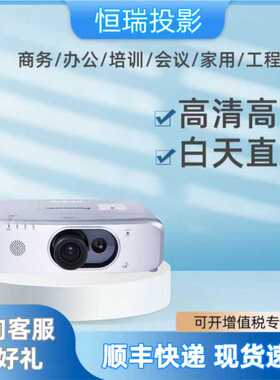 松下投影仪FX500C/FX610C/FW530C/FZ580C/电影院会议室商用培训基地高清投影仪