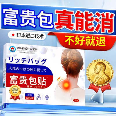 【日本技术】富贵消除包贴脖子鼓包颈椎痛驼背肩颈疏通矫正艾灸贴