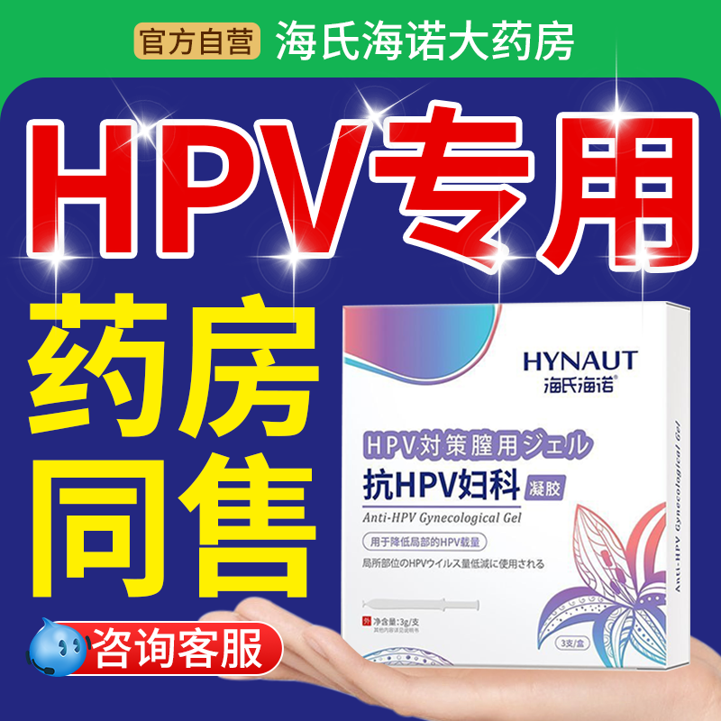 hpv抗病毒专用药干扰素凝胶快速转阴增强免疫力人乳头瘤病毒去除