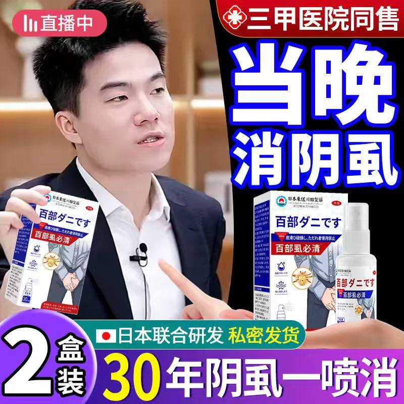阴虱喷剂虱立净男士私处成人正品百部酊专用虫卵双杀一扫光药