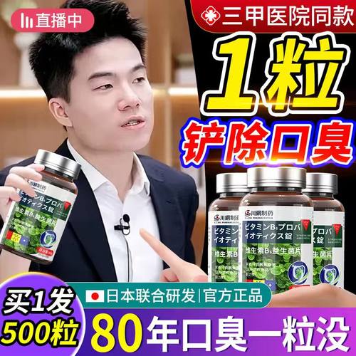 【三甲院线NO.l】一粒1OO%去口臭