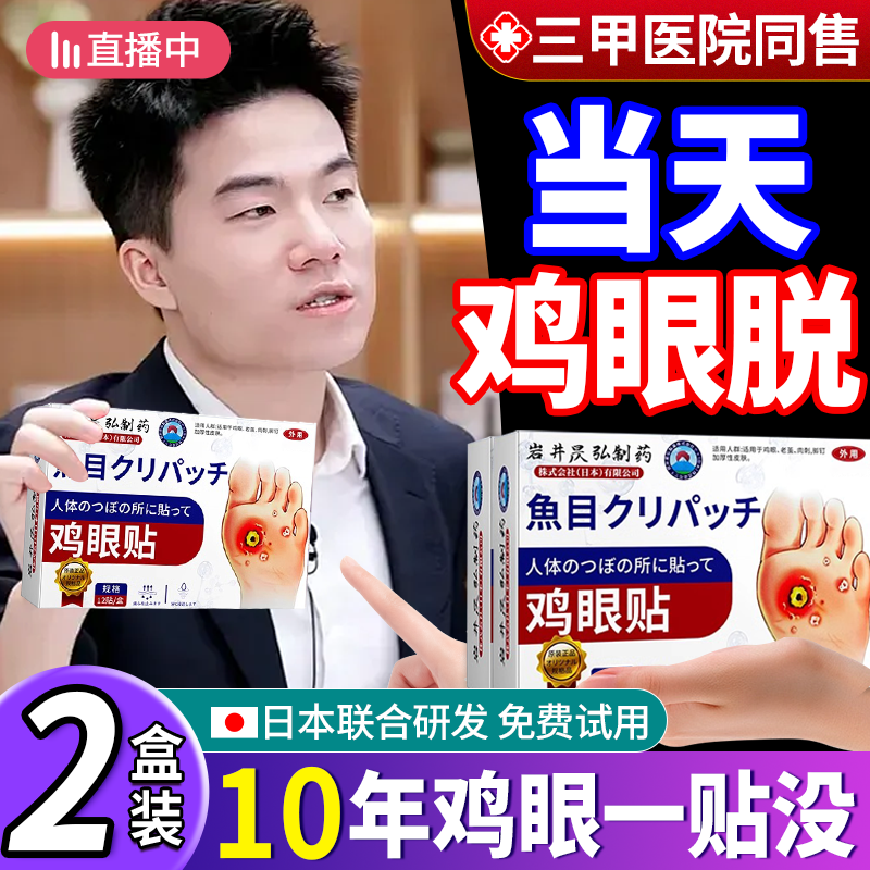 【日本进口】一贴1OO%无痛祛鸡眼