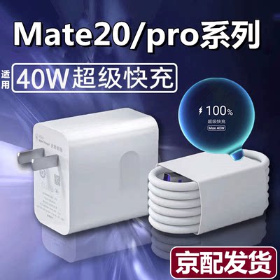 适用原装华为Mate20充电器40W超级快充华为mate20pro5G40W充电器m