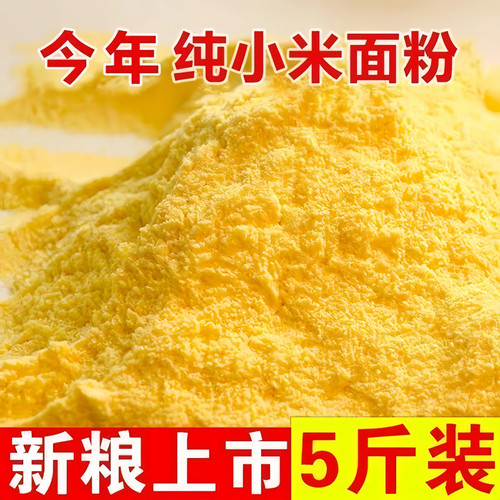 新磨小米粉天然无添加农家现磨粗粮杂粮面商用发糕花卷馒头通用粉