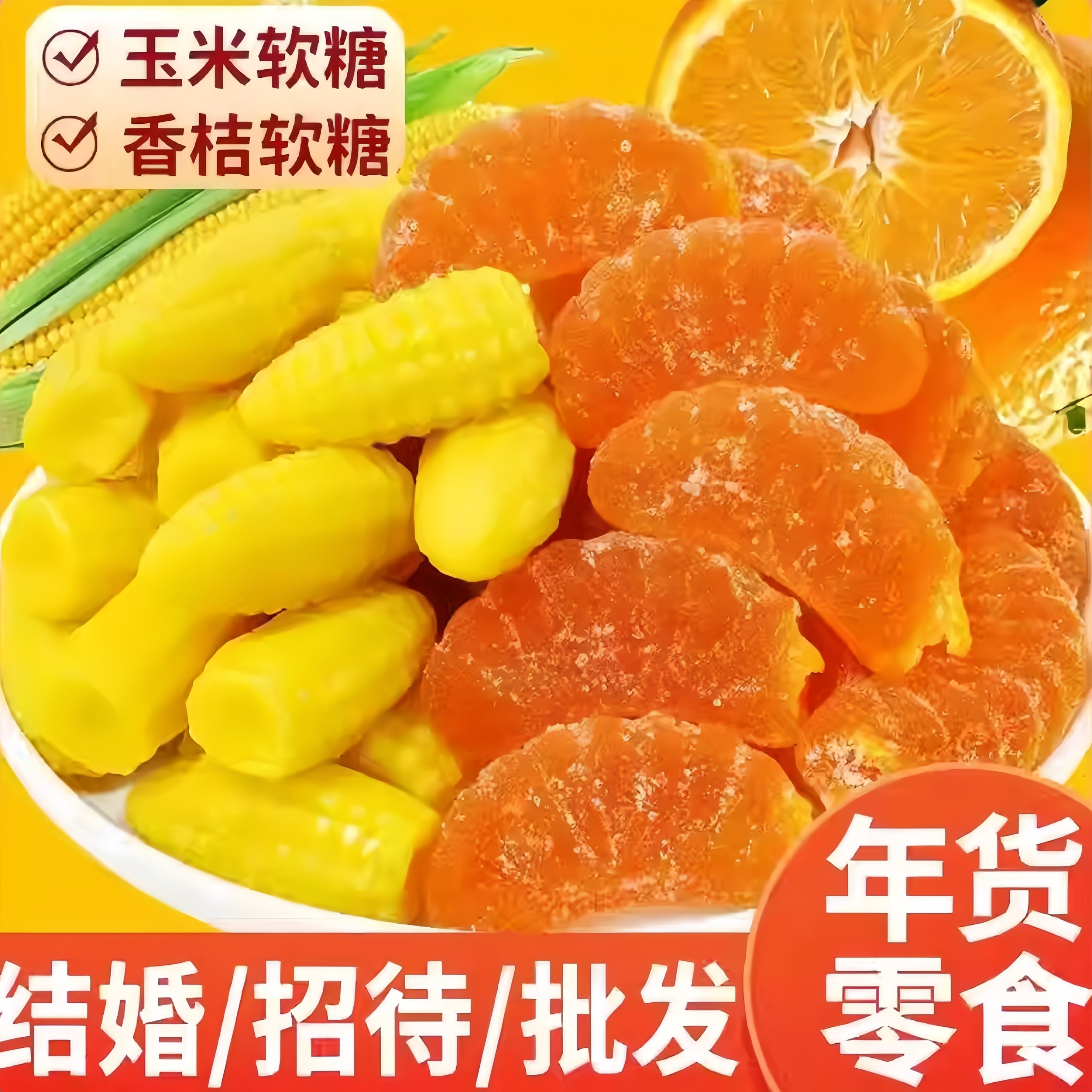 新货促销老式玉米橘子软糖混合装桔子软糖果怀旧年货休闲零食喜糖