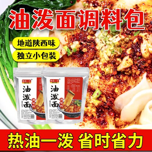 陕西油泼面调料包不辣特香调味料
