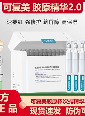 可复美胶原棒2.0次抛精华液30支重组胶原蛋白补水保湿维稳敏感肌