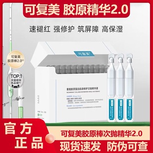 可复美胶原棒2.0次抛精华液30支重组胶原蛋白补水保湿 维稳敏感肌