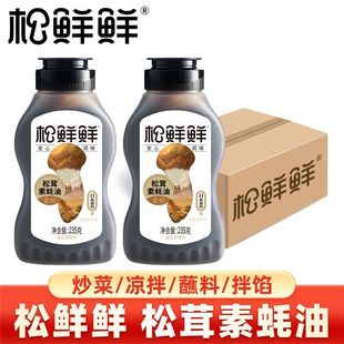松鲜鲜松茸素蚝油235g瓶装家用零防腐炒菜拌馅提鲜安心料儿童可食