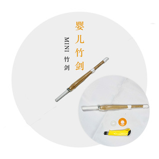 婴儿竹剑迷你竹刀超小婴儿玩具竹剑完全竹剑工艺加工剑友满月礼物