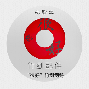 很好~剑道竹刀锷竹剑锷高强度【光影堂】剑道 竹剑 木刀配件