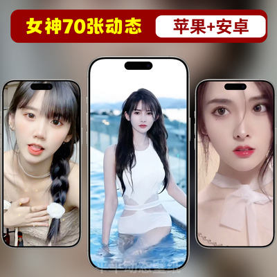 女神系列70张苹果手机动态壁可爱纸性感iPhone16实况照片安卓华为