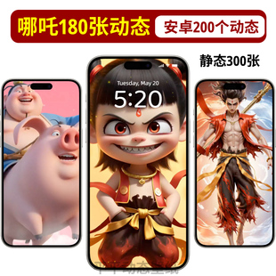 哪吒2苹果手机动态壁纸iphone实况照片样机4k高清安卓3d立体屏保