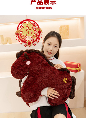 可爱2026福运马抱枕生肖马赤兔马玩偶睡觉抱枕床上女生日新年礼物