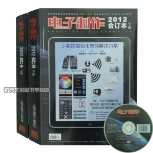 正版现货 电子制作2012年合订本 上下册(含光盘 ）