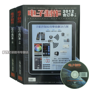 正版现货 电子制作2012年合订本 上下册(含光盘 ）