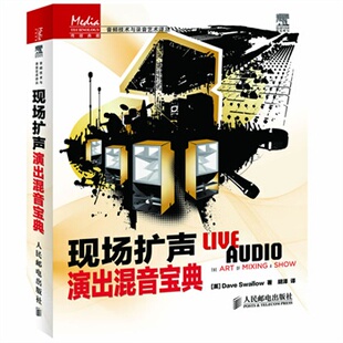 正版包邮 现场扩声 演出混音宝典 音频技术与录音艺术译丛 人民邮电出版社9787115275462