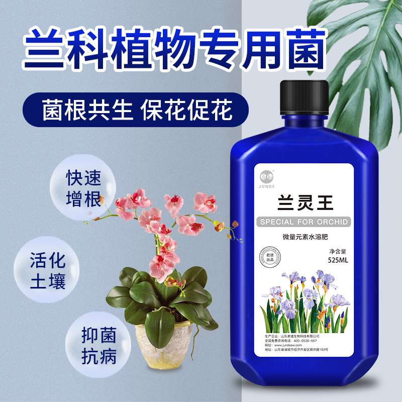 兰灵王兰花专用营养液君子兰蝴蝶兰墨兰石斛兰草生根催芽EM菌君德