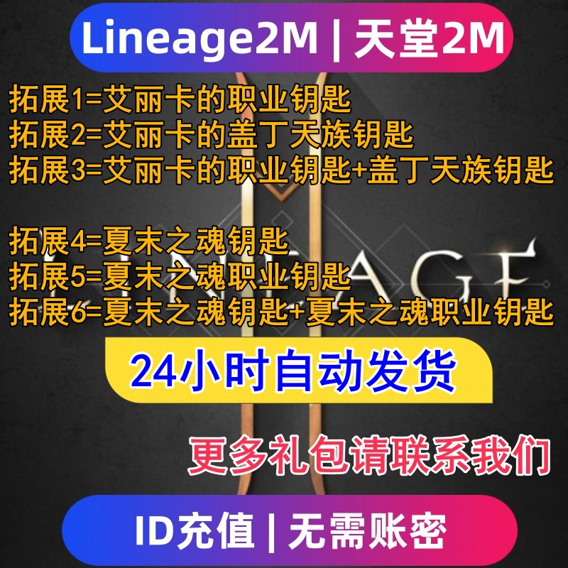 Lineage2M 天堂2m东南亚服 国际服代充钻石钥匙 充值礼包无需上号