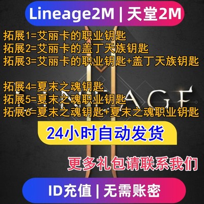 Lineage2M 天堂2m东南亚服 国际服代充钻石钥匙 充值礼包无需上号