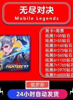 无尽对决俄罗斯充值Mobile Legends:Bang代充钻石 无需密码ID充值