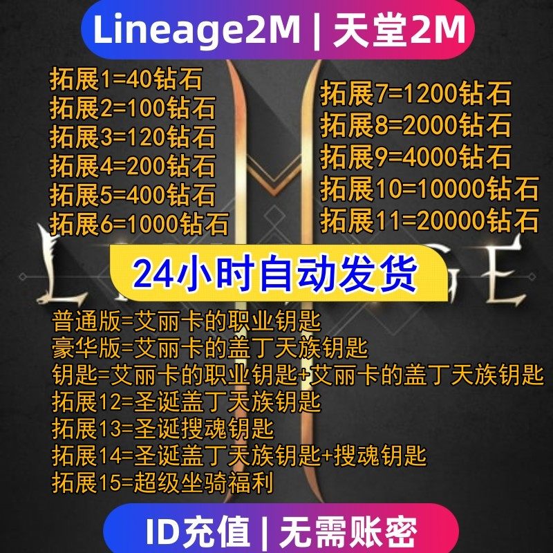 Lineage2M 天堂2m代充 东南亚 港台国际服充值钻石 钥匙 礼包储值