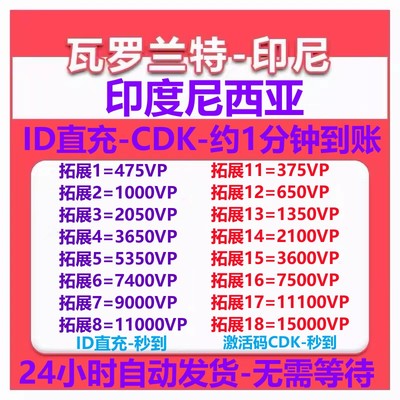 Valorant瓦罗兰特IDN印度尼西亚vp点数充值 IDR 印尼服VP点数代充