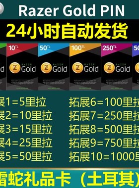 【自动发货】土耳其区雷蛇 Razer Gold 激活码 雷蛇PIN500 里拉