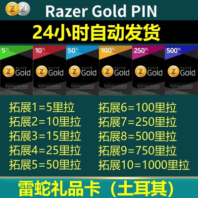 【自动发货】土耳其区雷蛇 Razer Gold 激活码雷蛇PIN500里拉EPIC