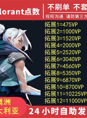 Valorant瓦罗兰特澳大利亚 澳服/澳洲 特战英豪 VP瓦洛兰特CDK