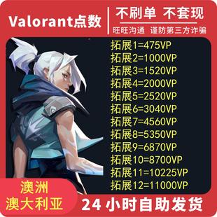 特战英豪 澳洲 VP瓦洛兰特CDK 澳服 Valorant瓦罗兰特澳大利亚