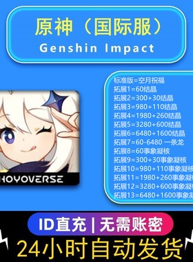Genshin原神6480创世结晶到账8080月卡空月国际服祝福 代充 充值