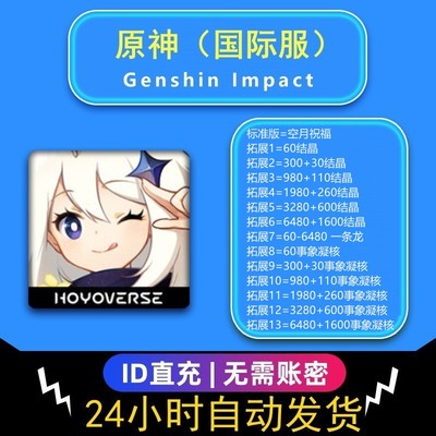 Genshin原神6480创世结晶到账8080月卡空月国际服祝福 代充 充值