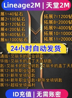 Lineage2M 天堂2m代充 东南亚 港台国际服充值钻石 钥匙 礼包储值