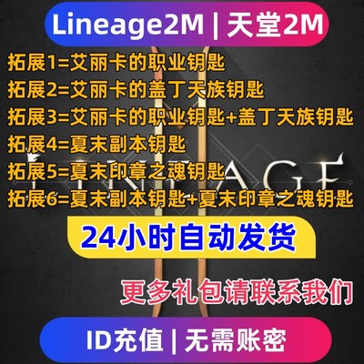 Lineage2M 天堂2m东南亚服 国际服代充钻石钥匙 充值礼包无需上号