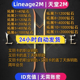 Lineage2M 天堂2m代充 东南亚 国际服充值钻石 钥匙 礼包储值