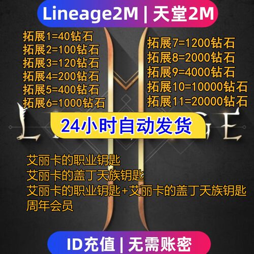 Lineage2M 天堂2m代充 东南亚 港台国际服充值钻石 钥匙 礼包储值