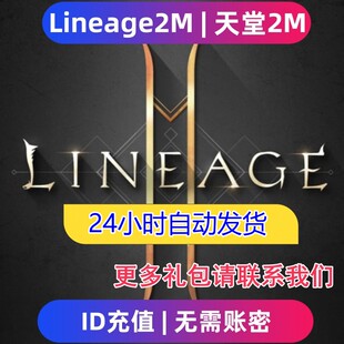 Lineage2M 天堂2m东南亚服 国际服代充钻石钥匙 充值礼包无需上号