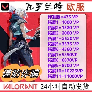 PC正版瓦罗兰特欧洲欧服Valorant特币10 20 50 100欧元CDK激活码