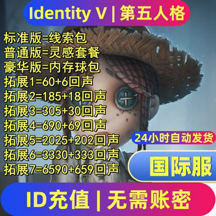 代充 第五人格国际服充值 回声 亚服欧服美服 UID直充 IdentityV