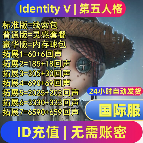 第五人格国际服充值 IdentityV 亚服欧服美服 回声 代充 UID直充