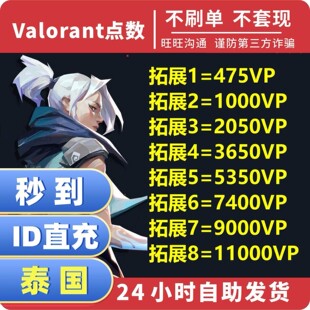瓦罗兰特valorant泰国区VP点数CDK充值卡兑换码无畏契约泰服代充