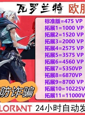 PC正版瓦罗兰特欧洲欧服Valorant特币10 20 50 100欧元CDK激活码