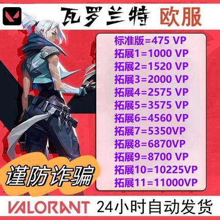PC正版瓦罗兰特欧洲欧服Valorant特币10 20 50 100欧元CDK激活码