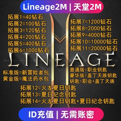 Lineage2M 天堂2m代充 东南亚 港台国际服充值钻石 钥匙 礼包储值