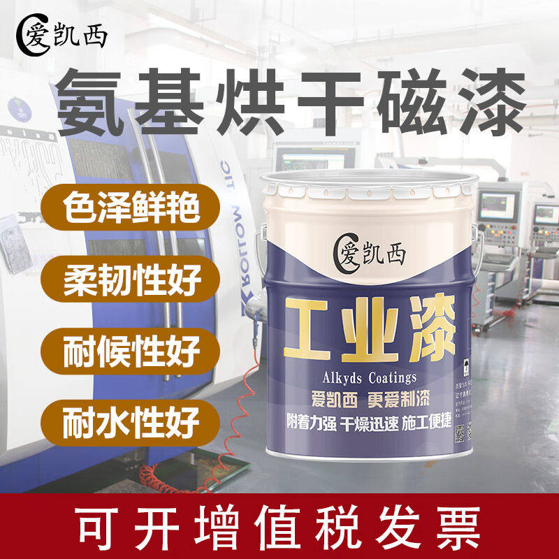 爱凯西氨基烘干磁漆机电仪表装饰烘干漆耐温装饰保护颜色鲜艳磁漆