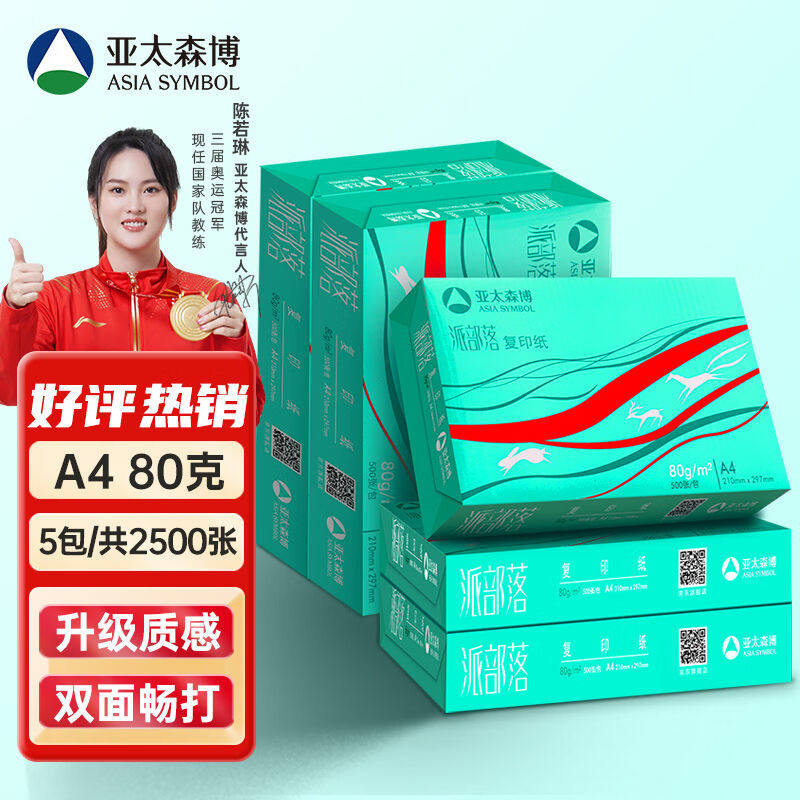 亚太森博百旺派部落A4打印纸80g500张*5包高性价比双面复印纸2500高性价比高么？